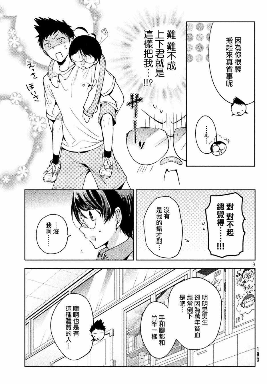 《自称男人的甘亲》漫画最新章节第9话免费下拉式在线观看章节第【9】张图片