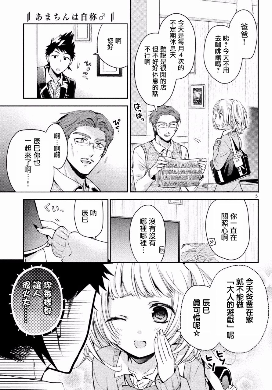 《自称男人的甘亲》漫画最新章节第11话免费下拉式在线观看章节第【5】张图片