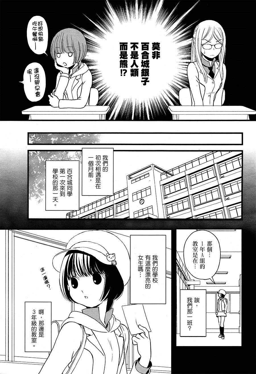 《百合熊风暴》漫画最新章节第1话免费下拉式在线观看章节第【8】张图片