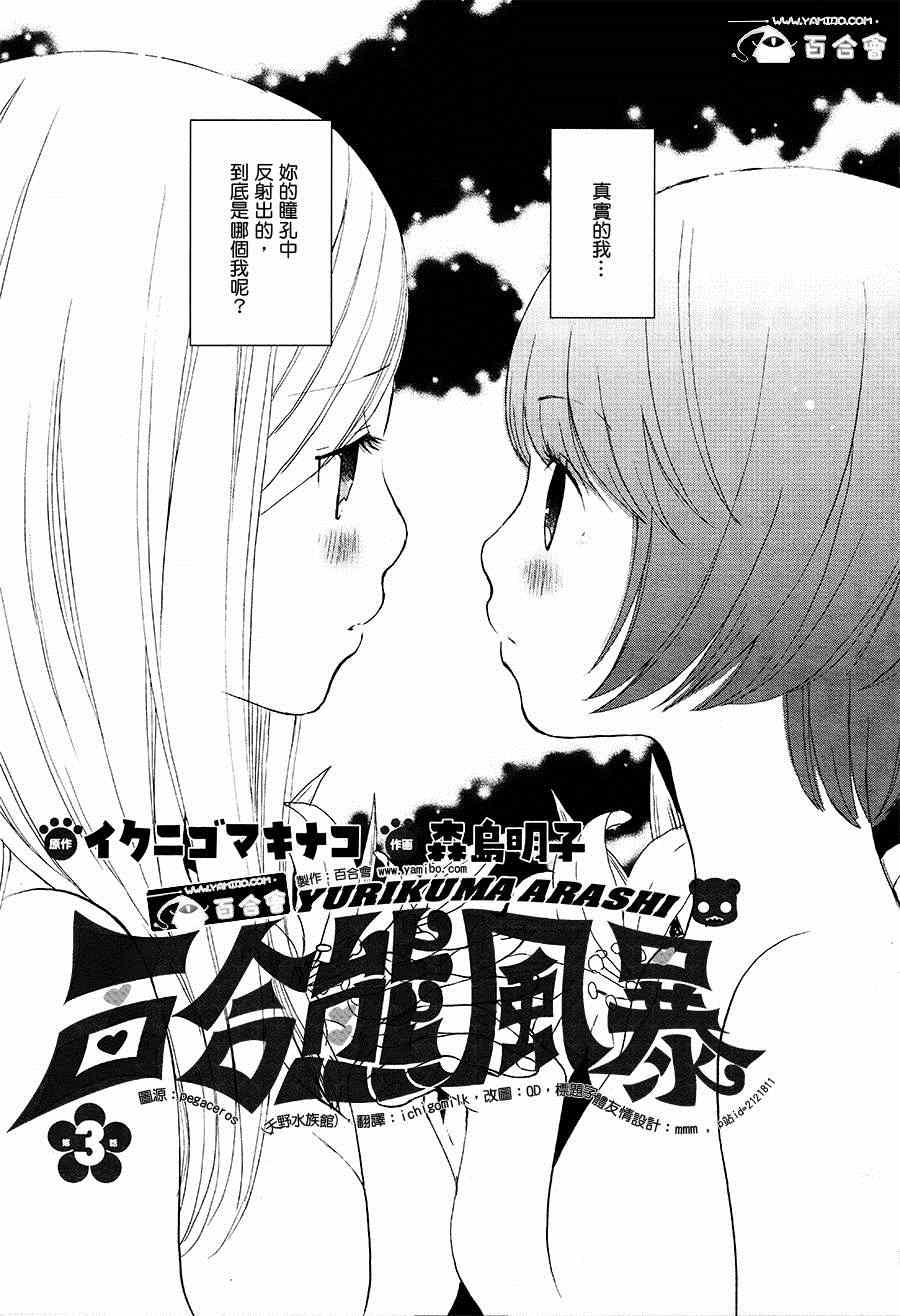 《百合熊风暴》漫画最新章节第3话免费下拉式在线观看章节第【3】张图片