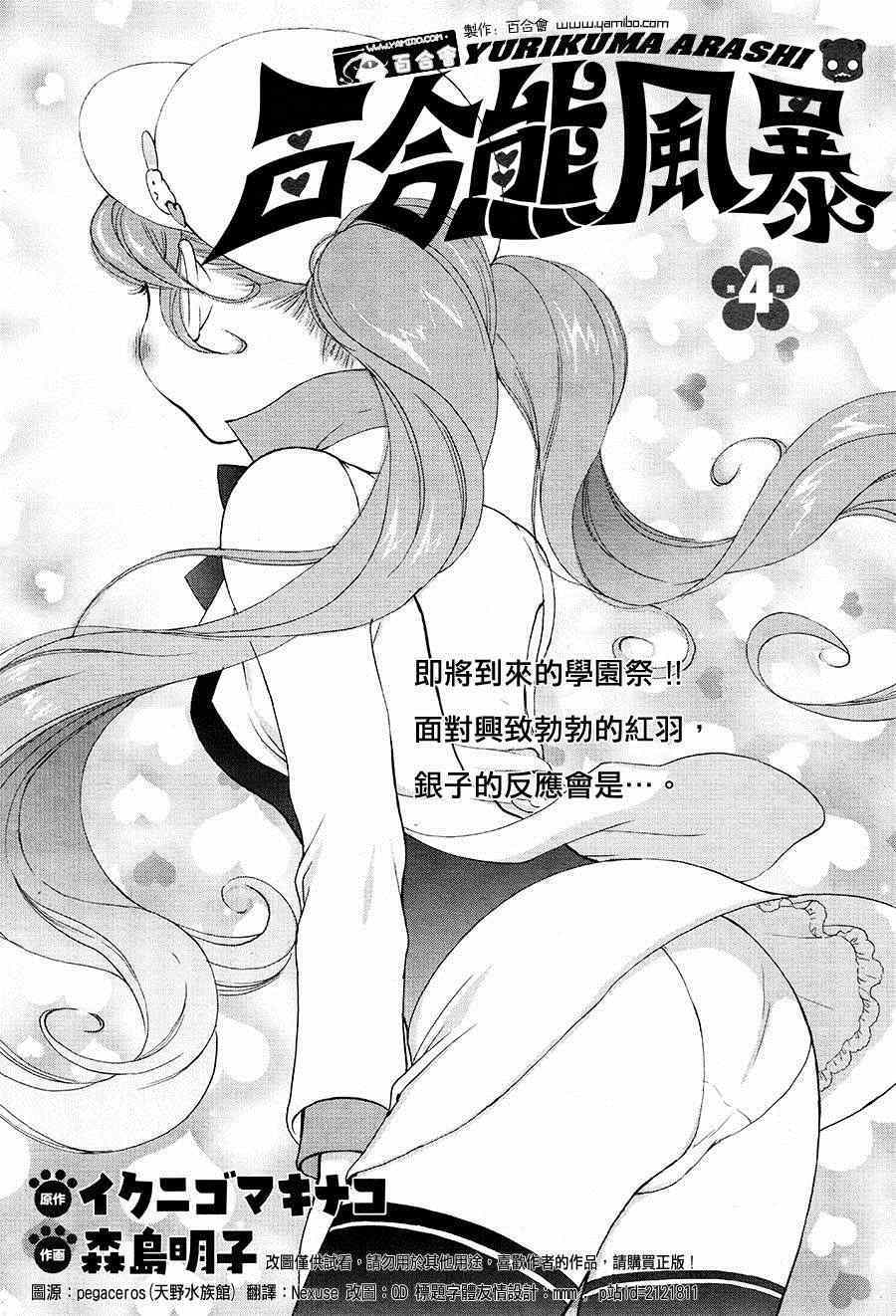 《百合熊风暴》漫画最新章节第4话免费下拉式在线观看章节第【1】张图片