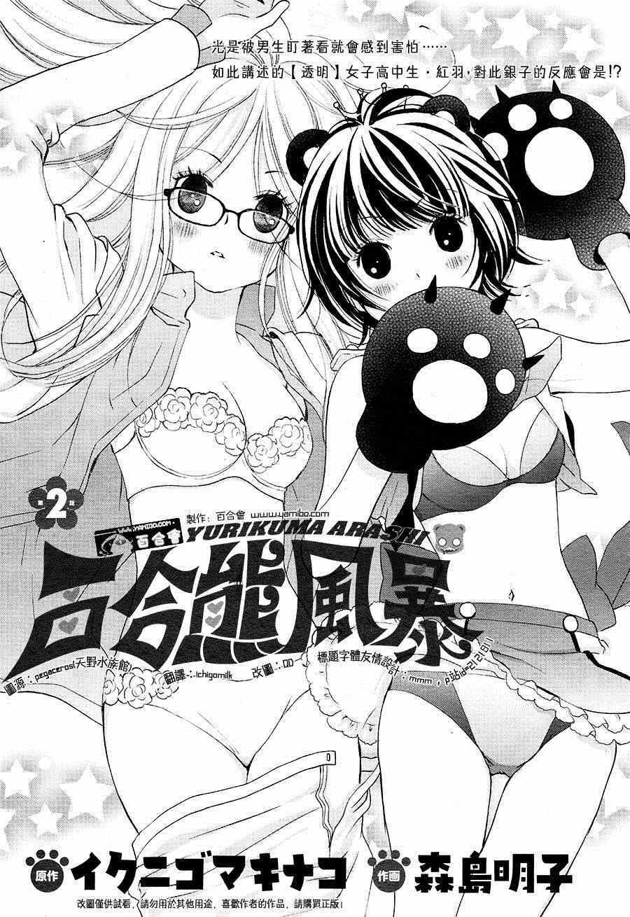 《百合熊风暴》漫画最新章节第2话免费下拉式在线观看章节第【1】张图片