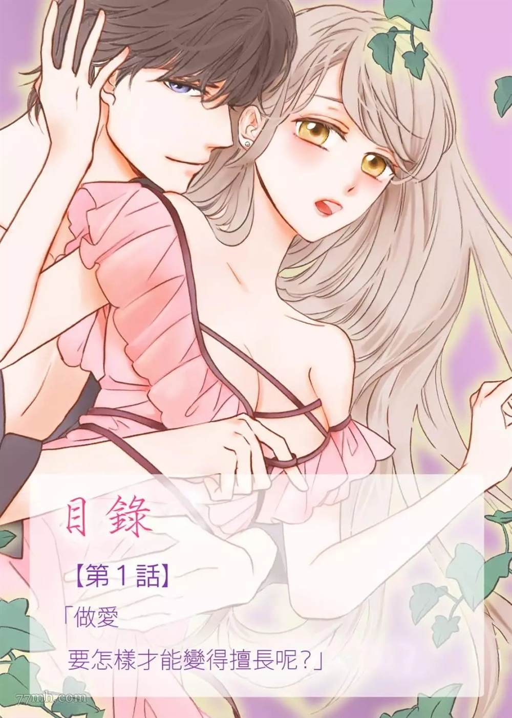 《今夜拥抱下流的你》漫画最新章节第1话免费下拉式在线观看章节第【2】张图片