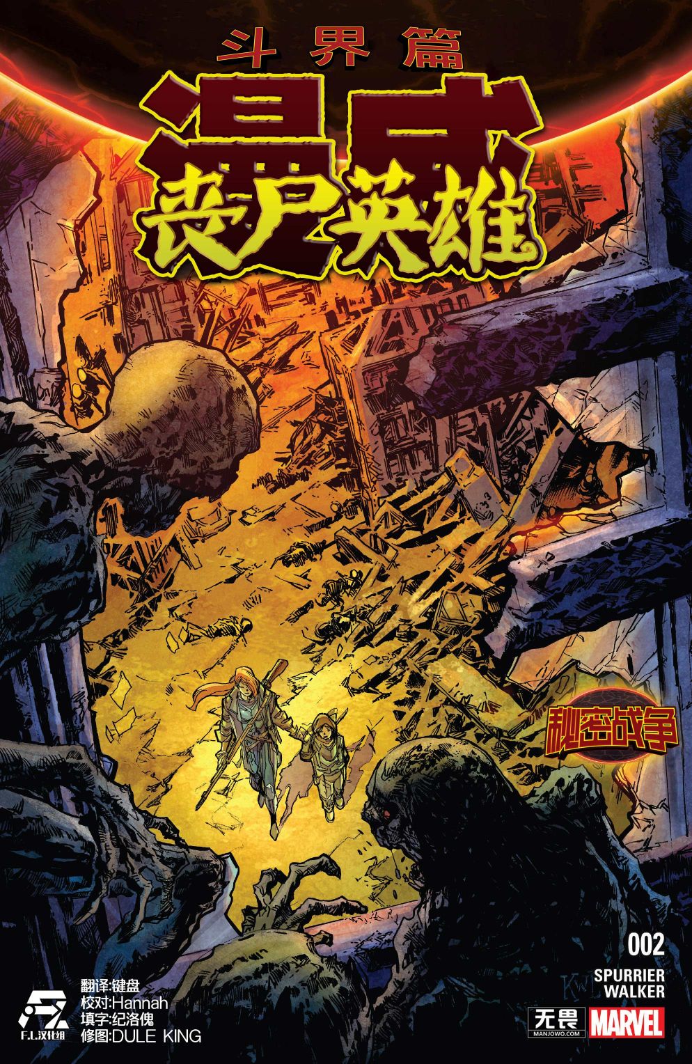 《秘密战争：丧尸英雄》漫画最新章节第2话免费下拉式在线观看章节第【1】张图片