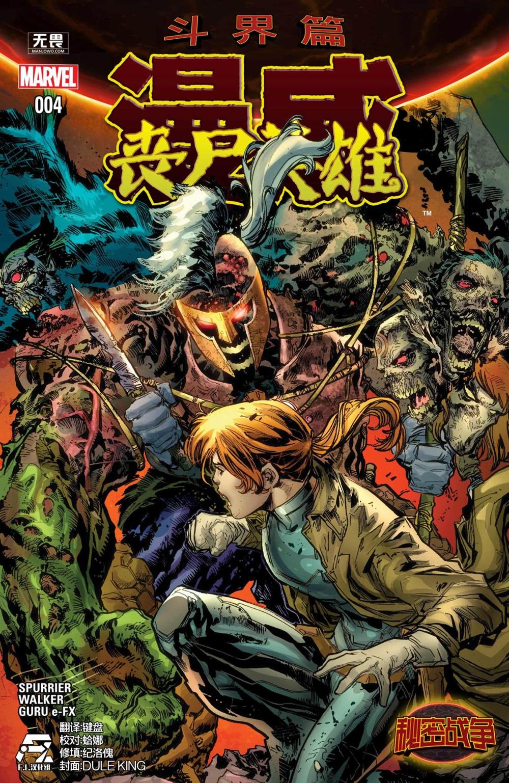 《秘密战争：丧尸英雄》漫画最新章节第4话免费下拉式在线观看章节第【1】张图片