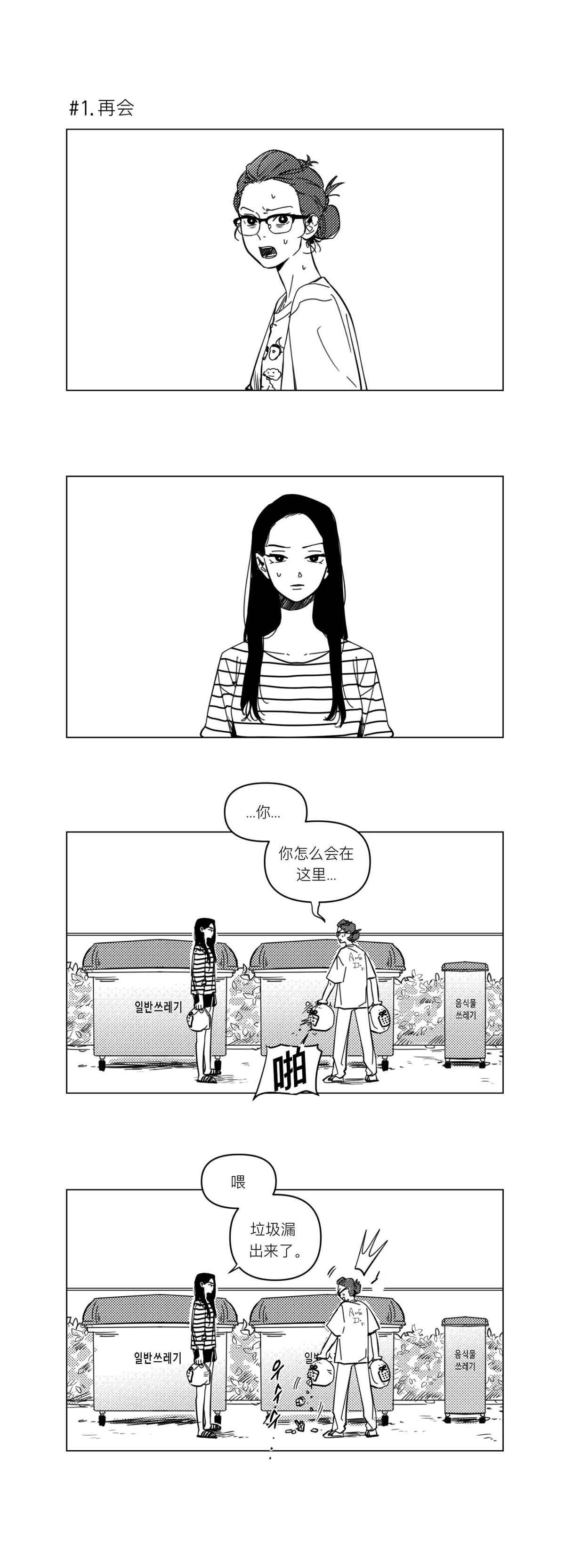 《垃圾分类时遇见了前女友》漫画最新章节第1话免费下拉式在线观看章节第【1】张图片