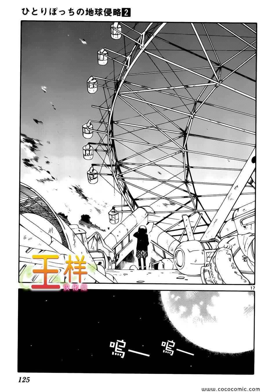 《只身一人的地球侵略》漫画最新章节第8话免费下拉式在线观看章节第【15】张图片