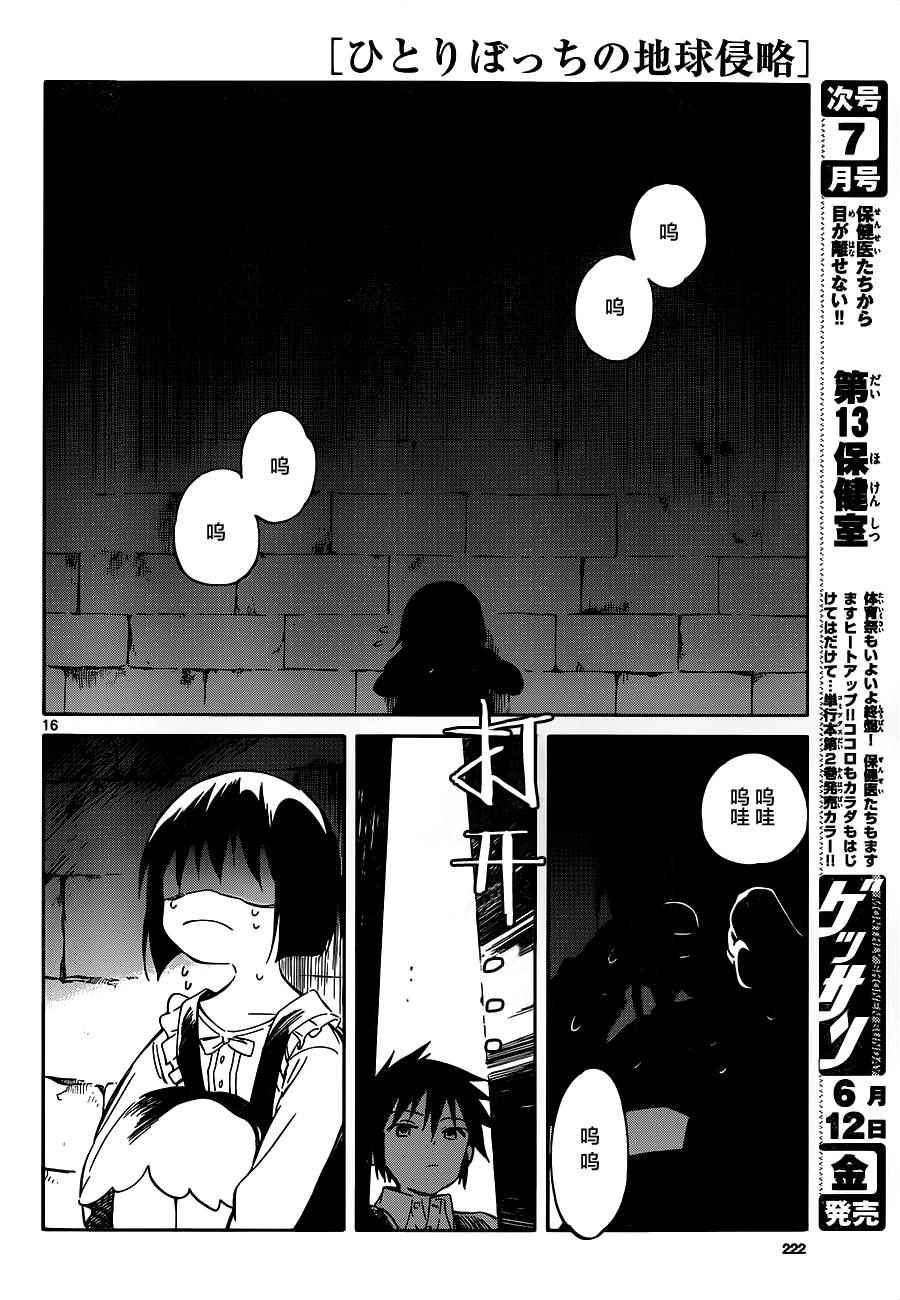 《只身一人的地球侵略》漫画最新章节第39话免费下拉式在线观看章节第【16】张图片