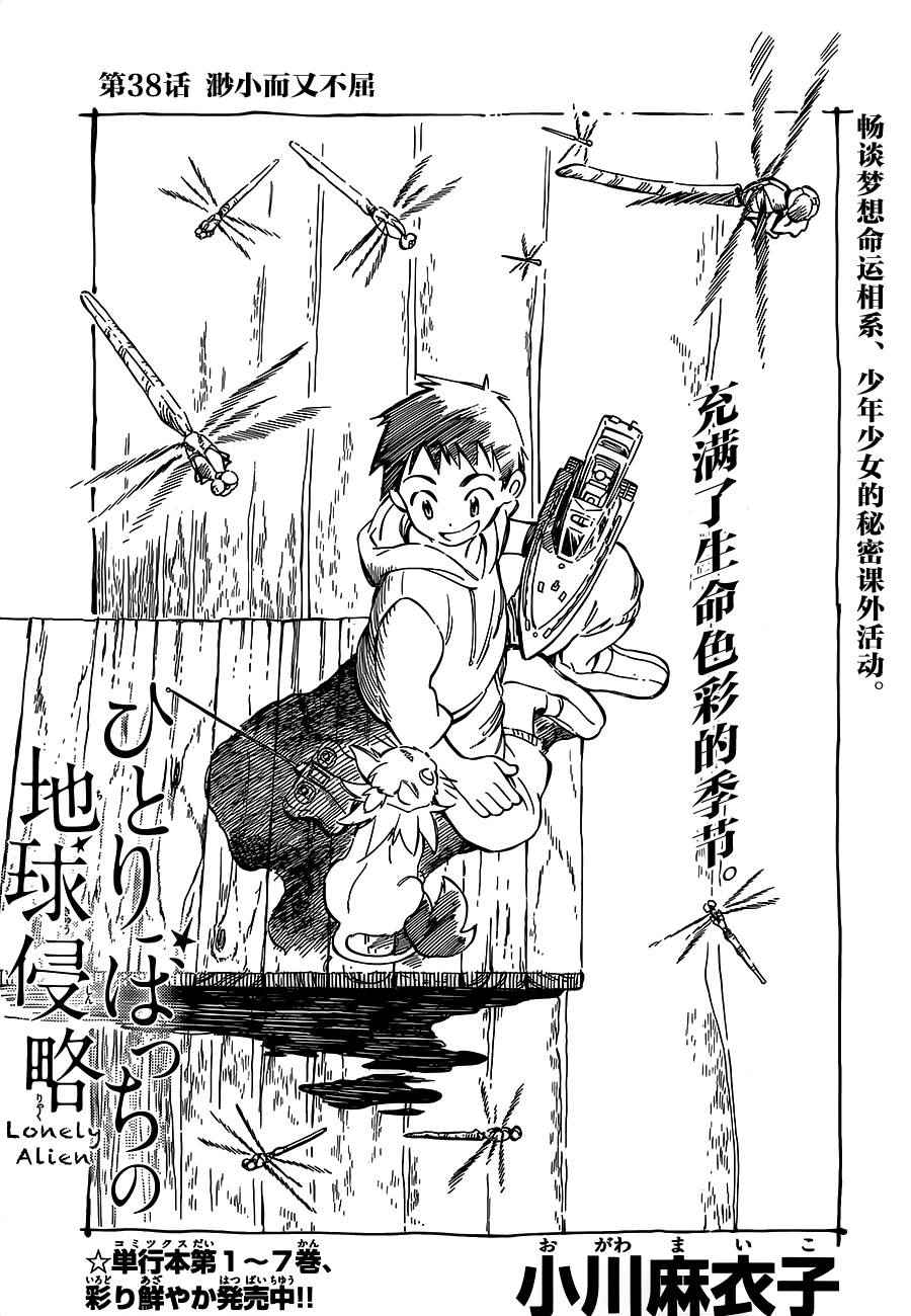 《只身一人的地球侵略》漫画最新章节第38话免费下拉式在线观看章节第【1】张图片