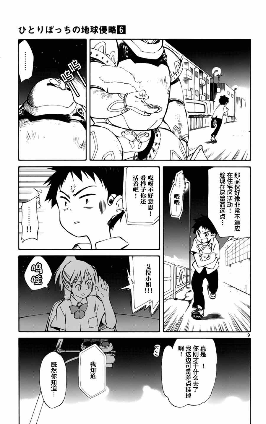 《只身一人的地球侵略》漫画最新章节第28话免费下拉式在线观看章节第【9】张图片