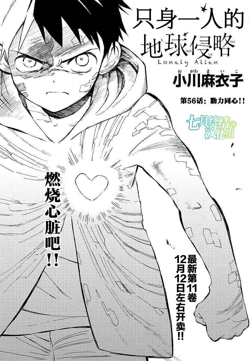 《只身一人的地球侵略》漫画最新章节第56话免费下拉式在线观看章节第【1】张图片