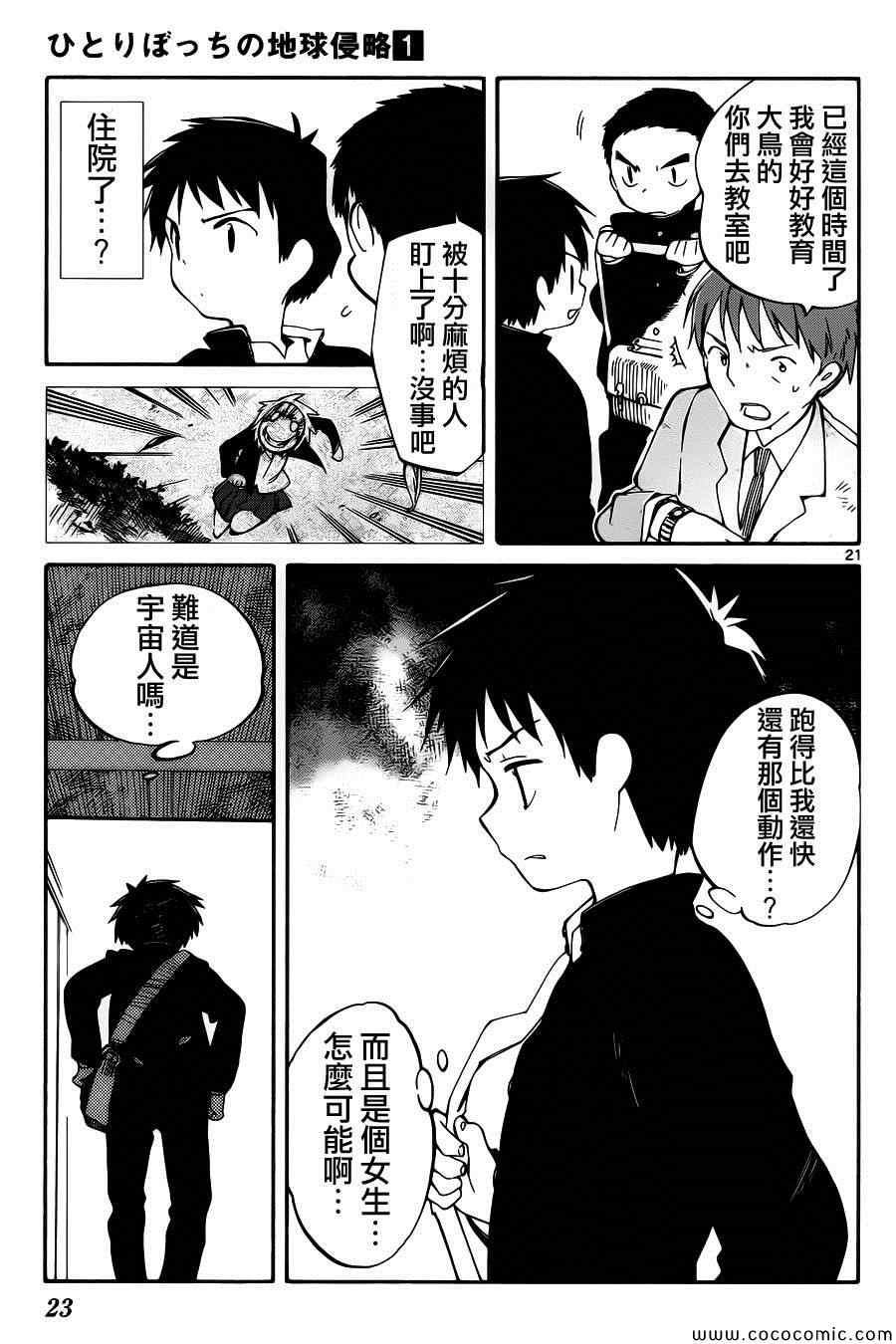 《只身一人的地球侵略》漫画最新章节第1话免费下拉式在线观看章节第【24】张图片