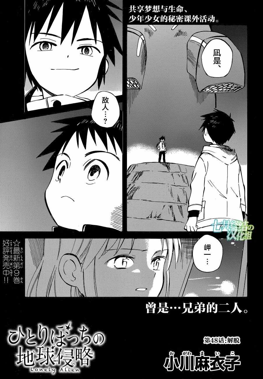 《只身一人的地球侵略》漫画最新章节第48话免费下拉式在线观看章节第【1】张图片