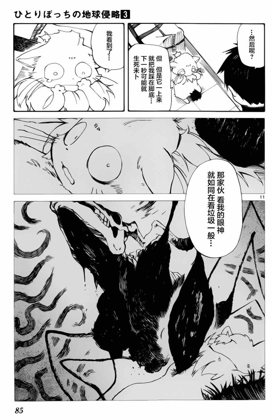 《只身一人的地球侵略》漫画最新章节第12话免费下拉式在线观看章节第【10】张图片