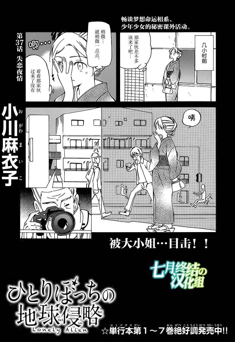 《只身一人的地球侵略》漫画最新章节第37话免费下拉式在线观看章节第【1】张图片