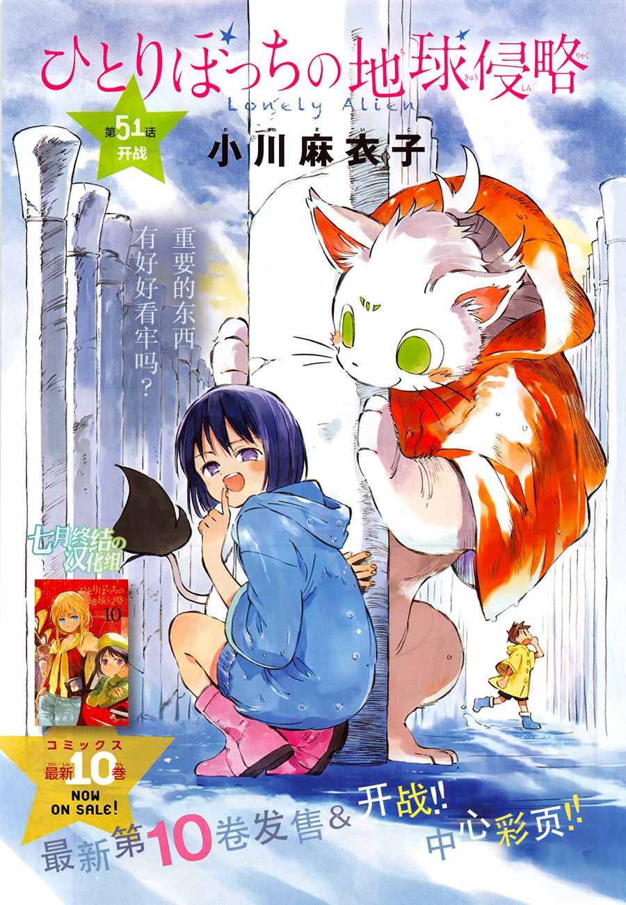 《只身一人的地球侵略》漫画最新章节第51话免费下拉式在线观看章节第【1】张图片