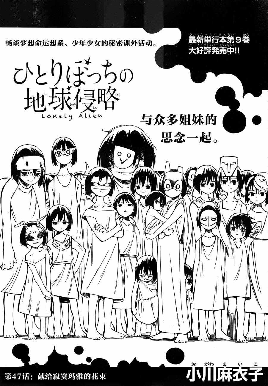 《只身一人的地球侵略》漫画最新章节第47话免费下拉式在线观看章节第【3】张图片