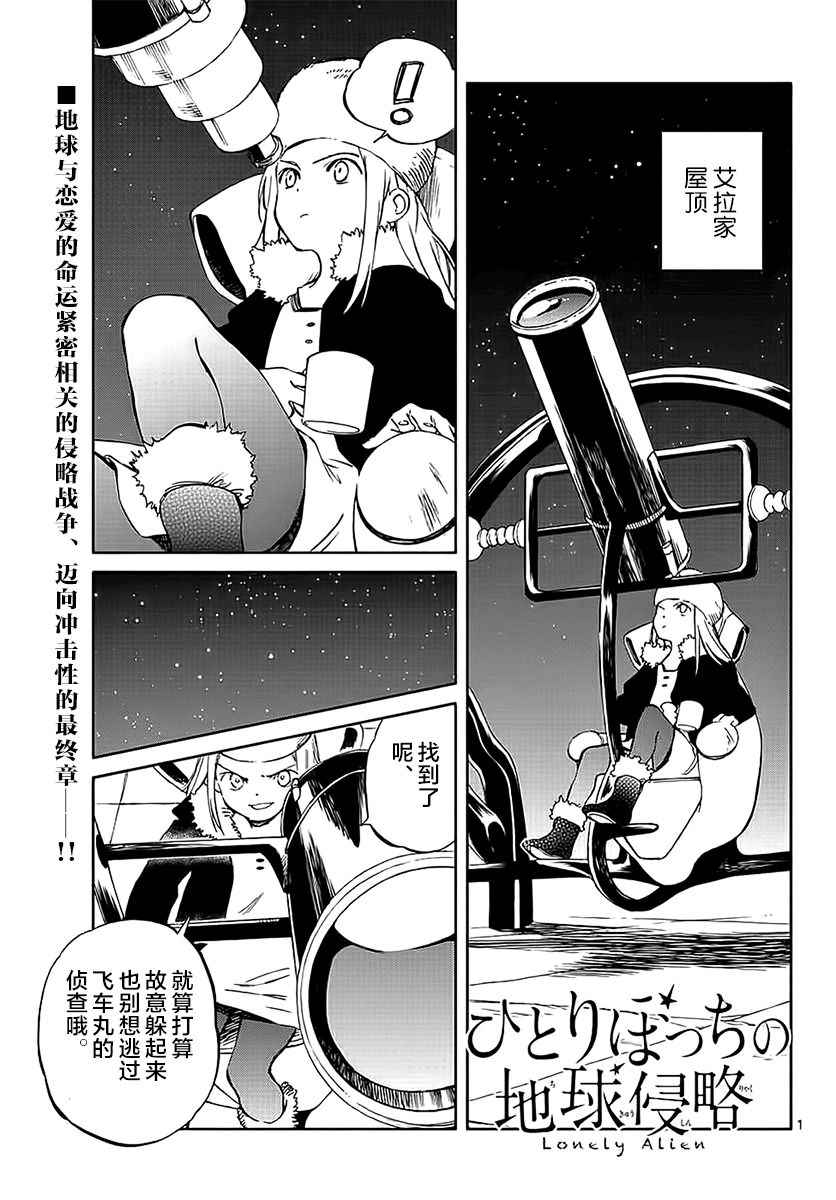 《只身一人的地球侵略》漫画最新章节第64话免费下拉式在线观看章节第【1】张图片