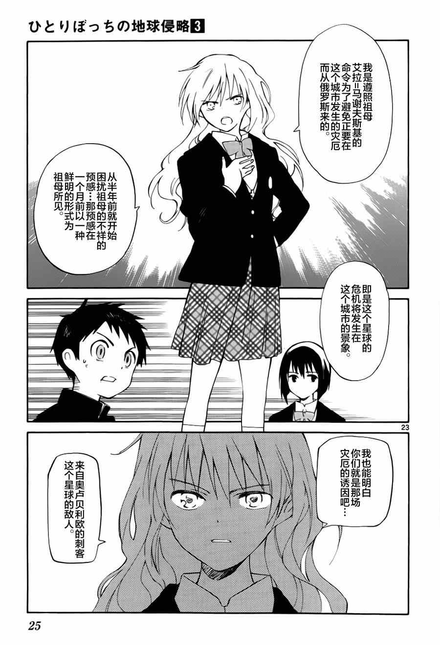 《只身一人的地球侵略》漫画最新章节第10话免费下拉式在线观看章节第【23】张图片