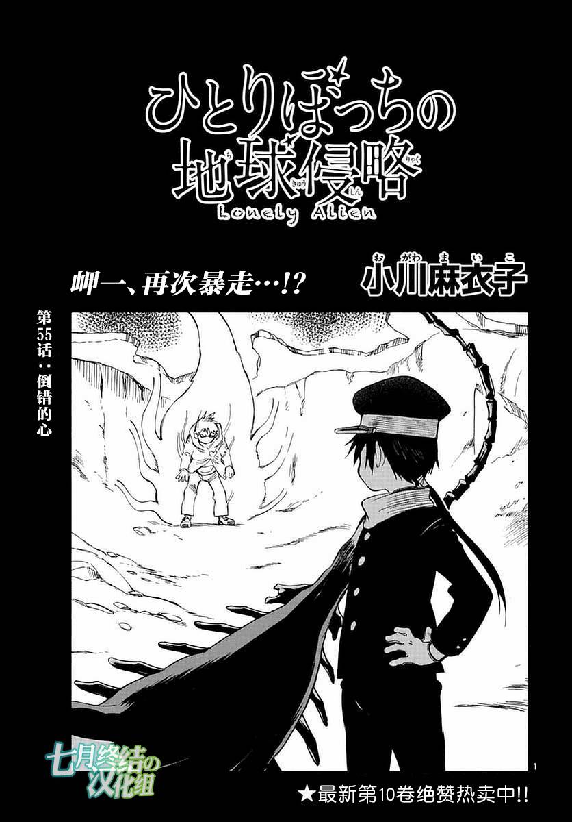 《只身一人的地球侵略》漫画最新章节第55话免费下拉式在线观看章节第【1】张图片