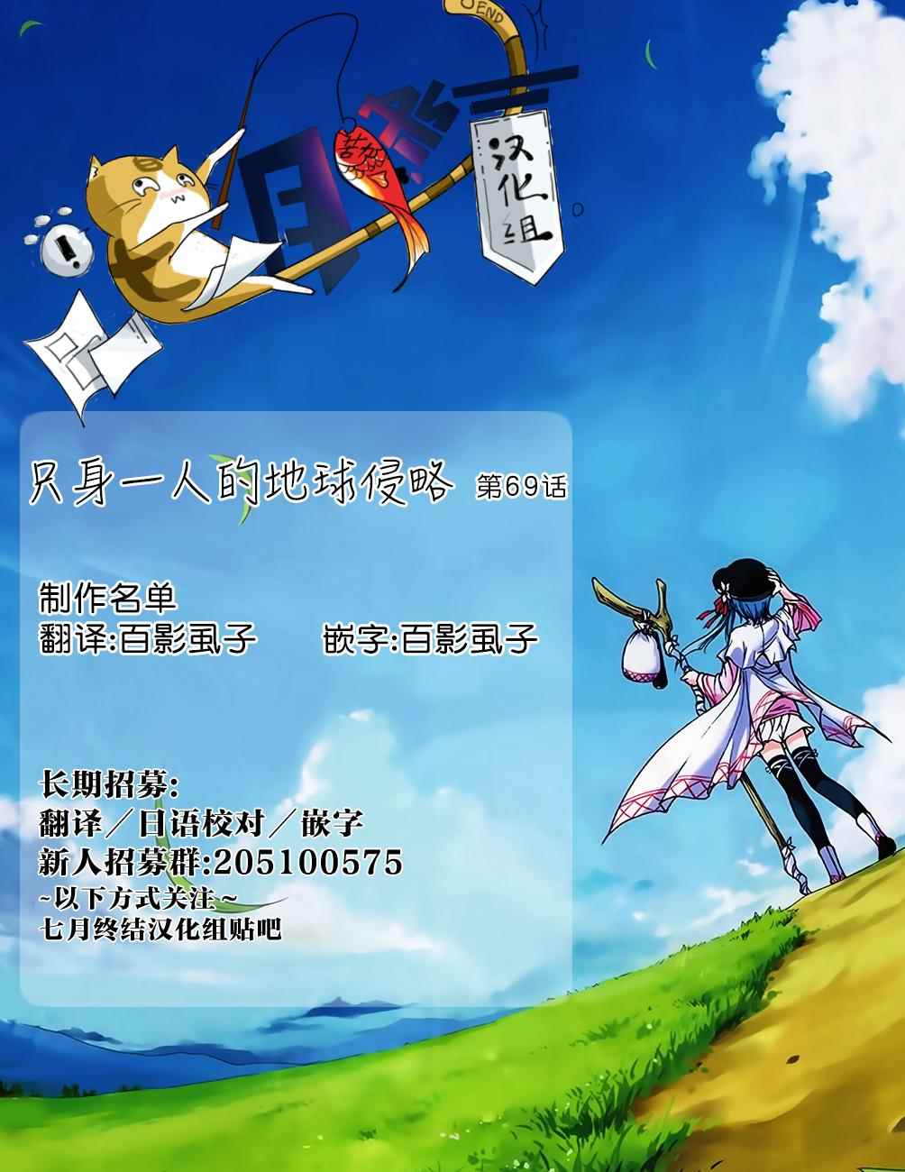 《只身一人的地球侵略》漫画最新章节第69话免费下拉式在线观看章节第【31】张图片