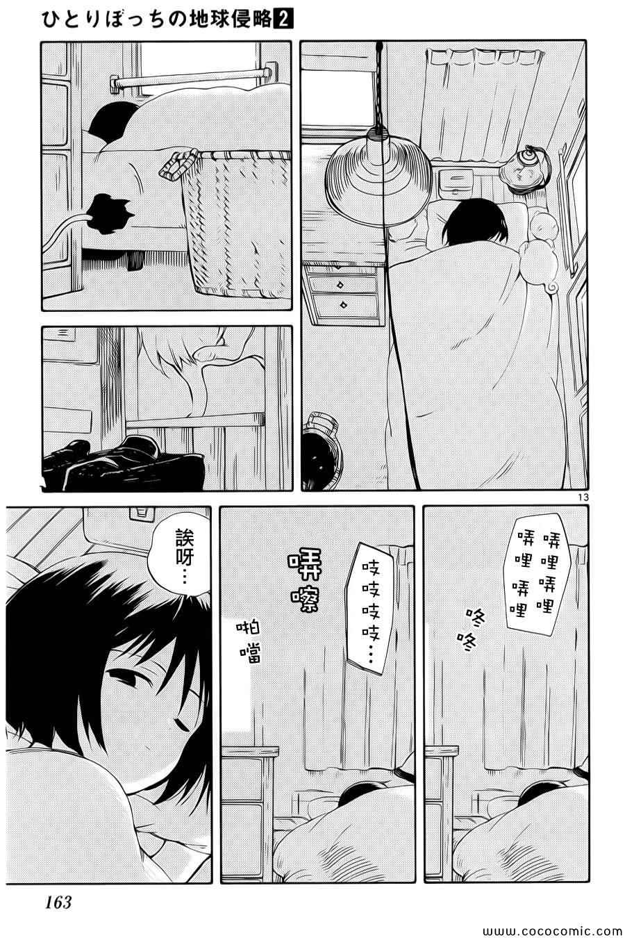 《只身一人的地球侵略》漫画最新章节第9话免费下拉式在线观看章节第【13】张图片