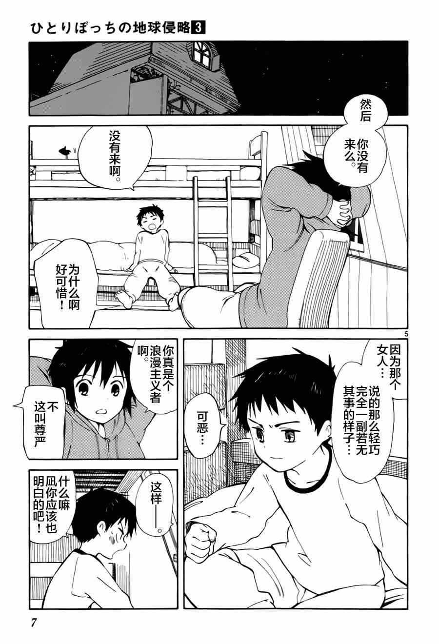 《只身一人的地球侵略》漫画最新章节第10话免费下拉式在线观看章节第【5】张图片