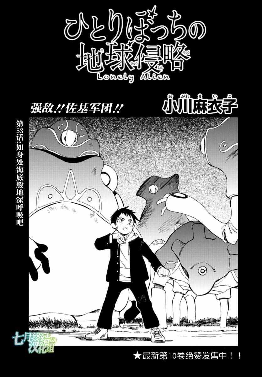 《只身一人的地球侵略》漫画最新章节第53话免费下拉式在线观看章节第【1】张图片