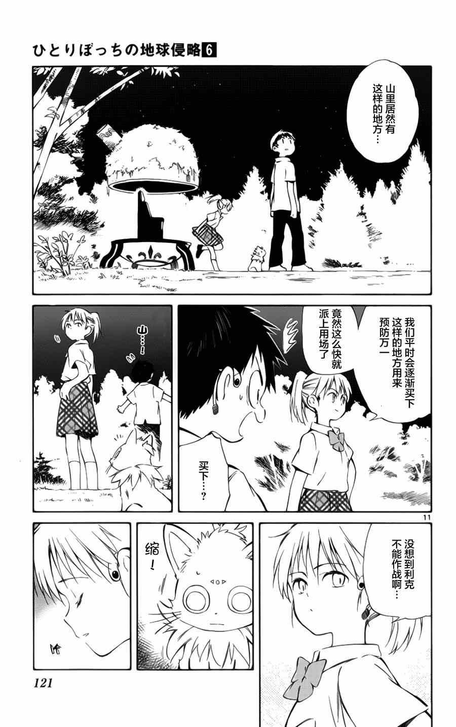 《只身一人的地球侵略》漫画最新章节第28话免费下拉式在线观看章节第【11】张图片