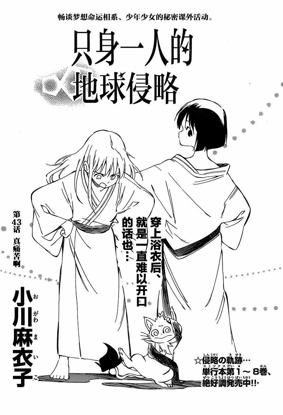 《只身一人的地球侵略》漫画最新章节第43话免费下拉式在线观看章节第【1】张图片