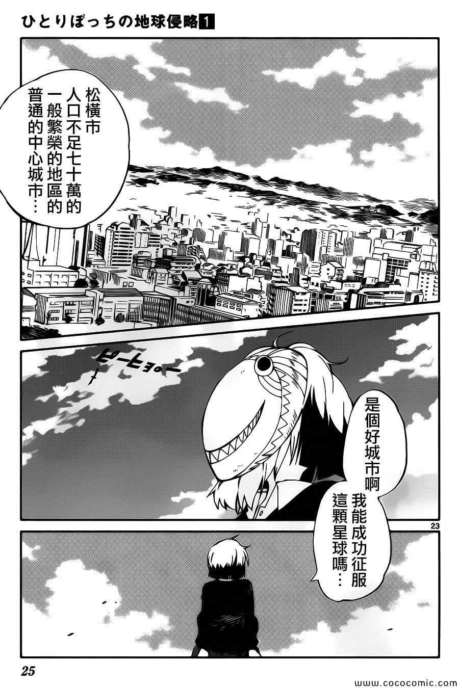 《只身一人的地球侵略》漫画最新章节第1话免费下拉式在线观看章节第【26】张图片