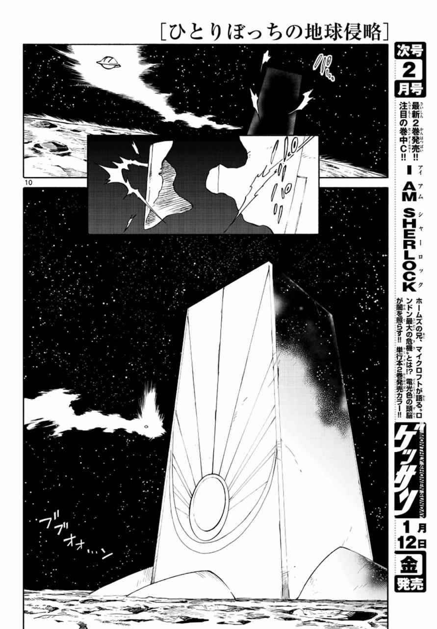 《只身一人的地球侵略》漫画最新章节第69话免费下拉式在线观看章节第【10】张图片