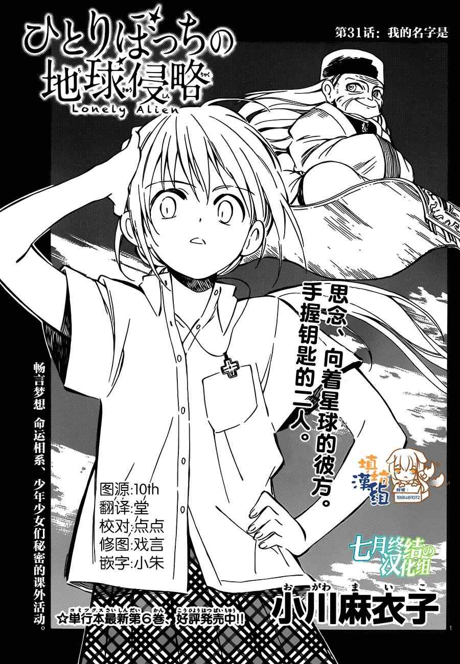 《只身一人的地球侵略》漫画最新章节第31话免费下拉式在线观看章节第【1】张图片