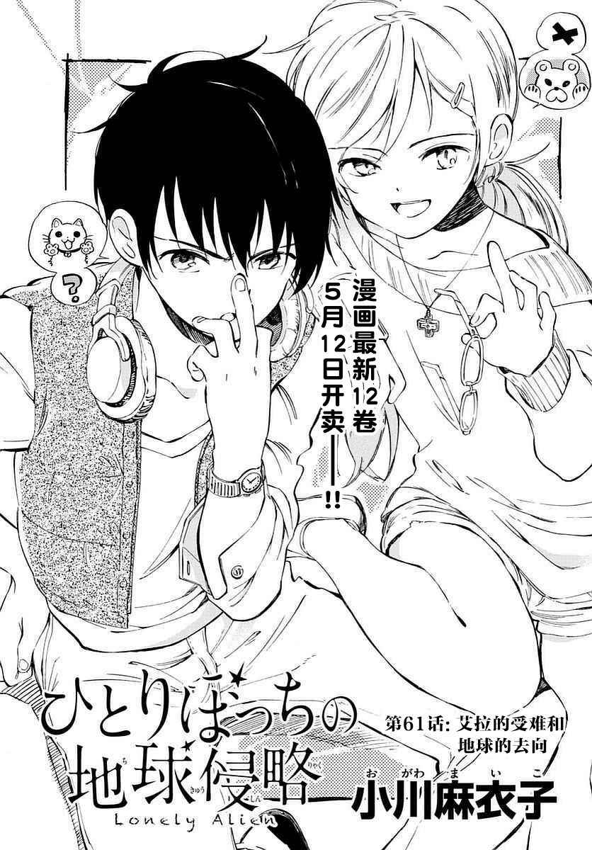 《只身一人的地球侵略》漫画最新章节第61话免费下拉式在线观看章节第【3】张图片