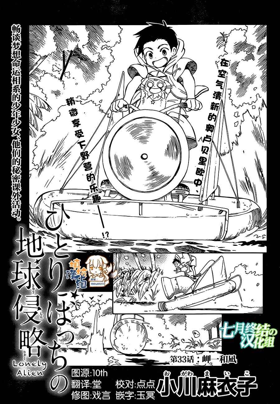 《只身一人的地球侵略》漫画最新章节第33话免费下拉式在线观看章节第【1】张图片