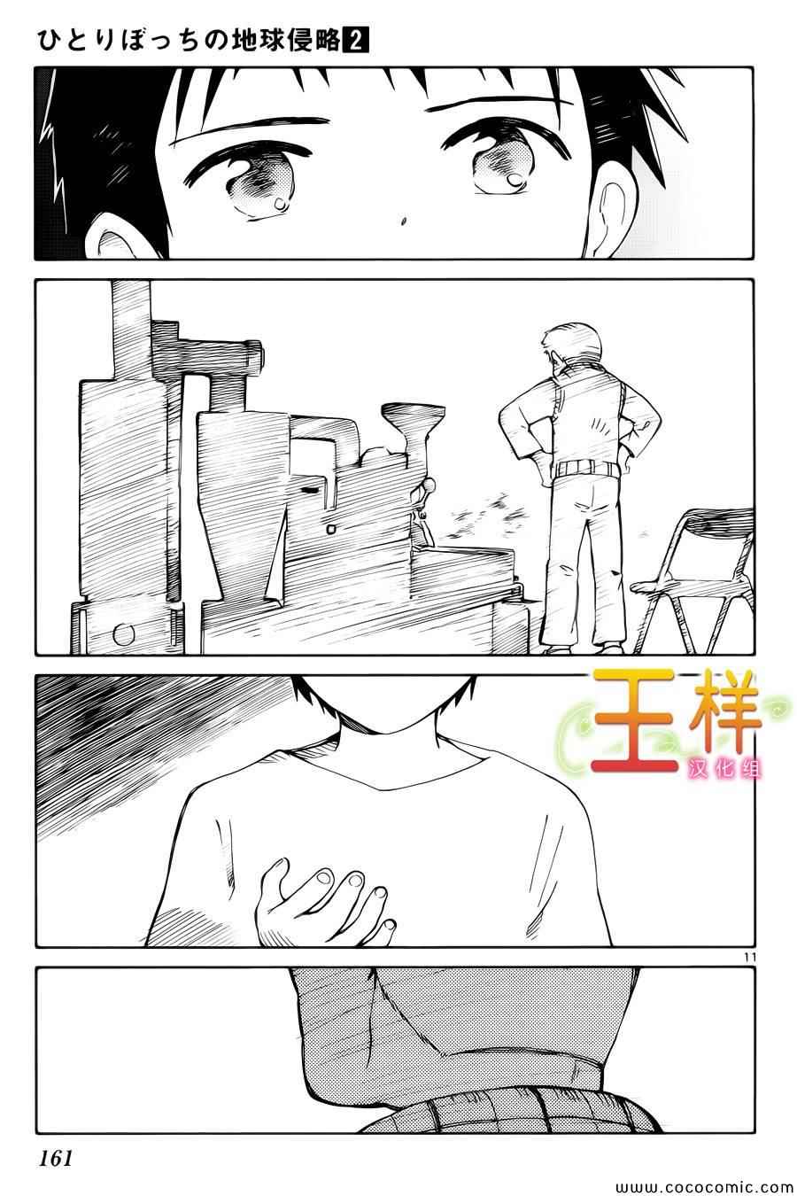 《只身一人的地球侵略》漫画最新章节第9话免费下拉式在线观看章节第【11】张图片