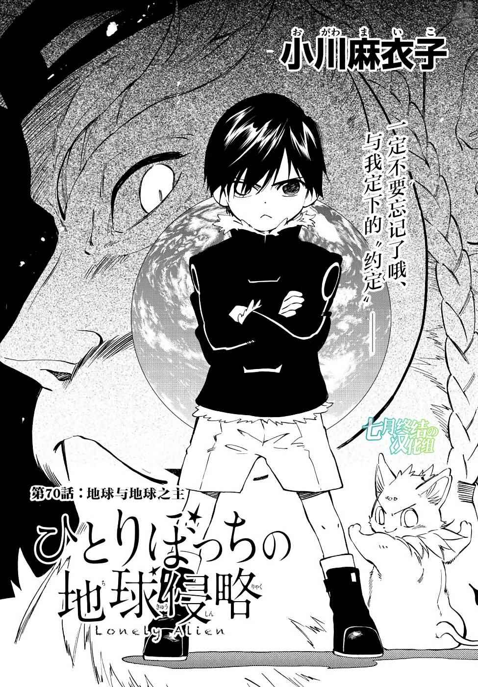 《只身一人的地球侵略》漫画最新章节第70话免费下拉式在线观看章节第【1】张图片