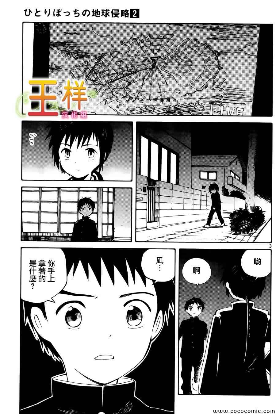 《只身一人的地球侵略》漫画最新章节第9话免费下拉式在线观看章节第【3】张图片