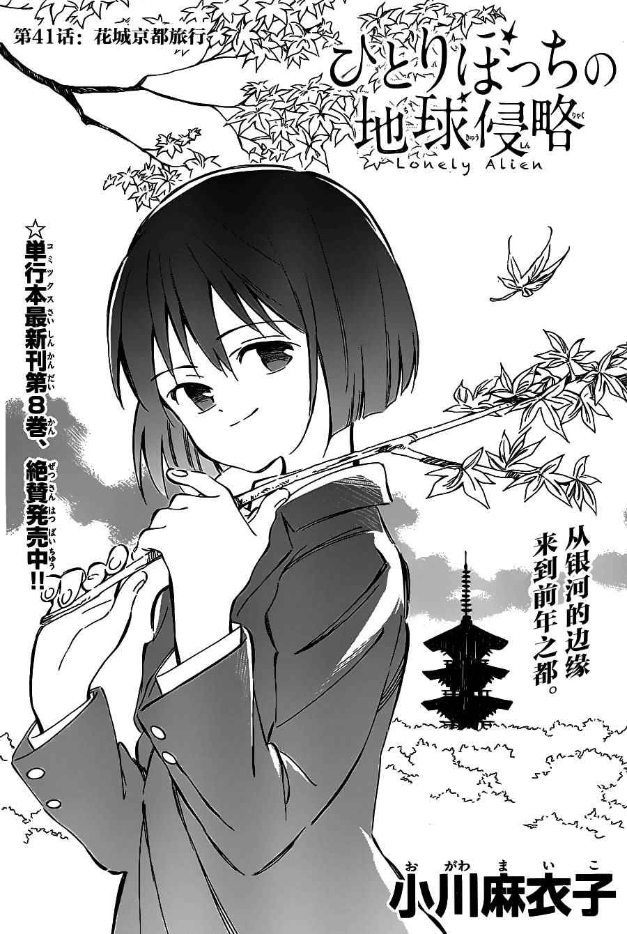 《只身一人的地球侵略》漫画最新章节第41话免费下拉式在线观看章节第【2】张图片