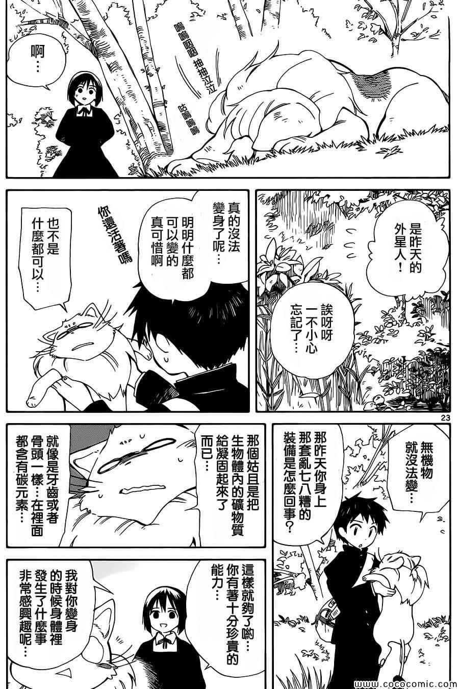 《只身一人的地球侵略》漫画最新章节第9话免费下拉式在线观看章节第【23】张图片