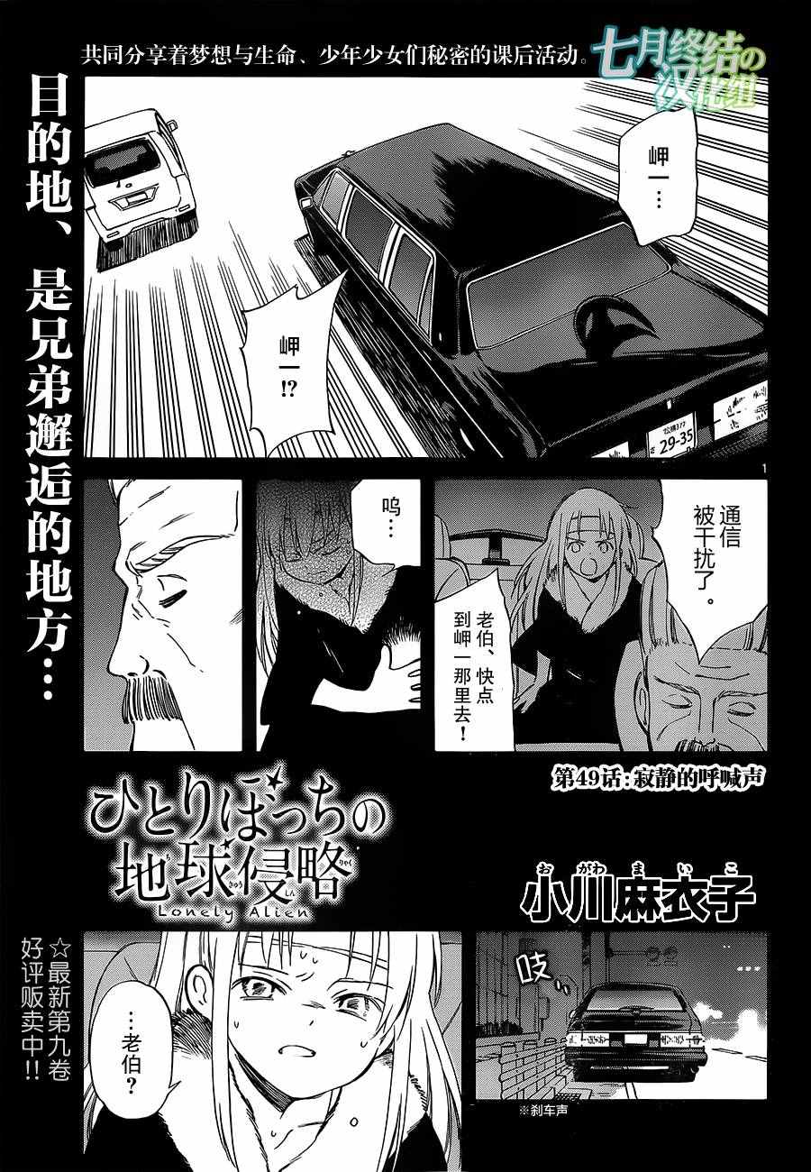 《只身一人的地球侵略》漫画最新章节第49话免费下拉式在线观看章节第【1】张图片