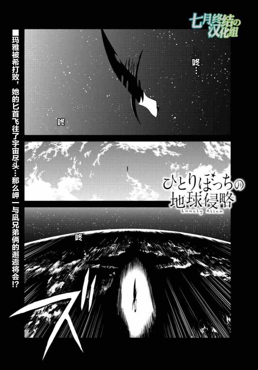 《只身一人的地球侵略》漫画最新章节第54话免费下拉式在线观看章节第【1】张图片