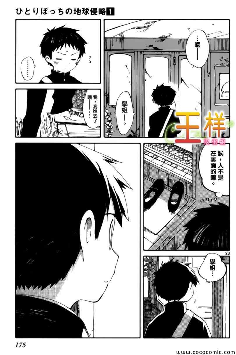 《只身一人的地球侵略》漫画最新章节第4话免费下拉式在线观看章节第【23】张图片