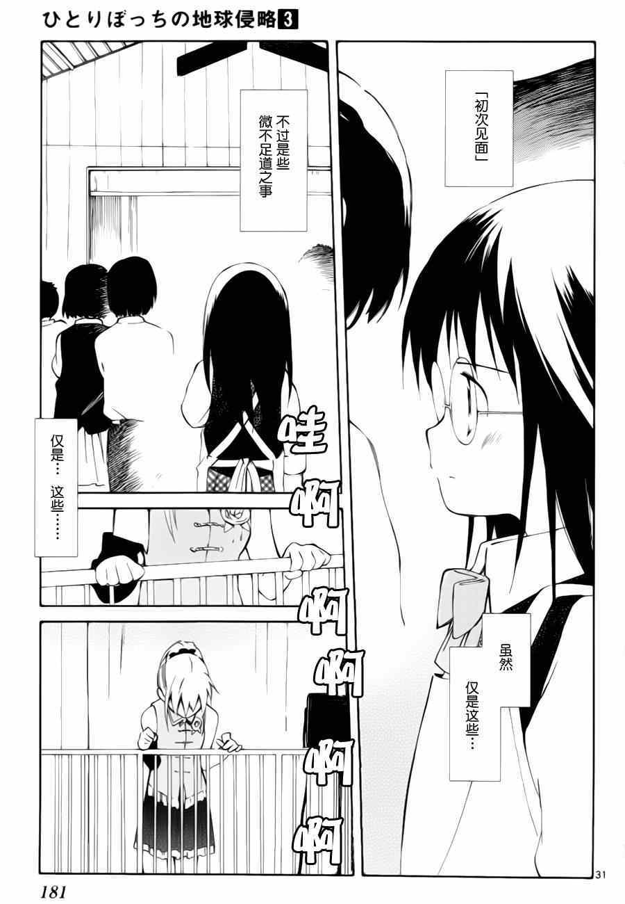 《只身一人的地球侵略》漫画最新章节第14话免费下拉式在线观看章节第【30】张图片