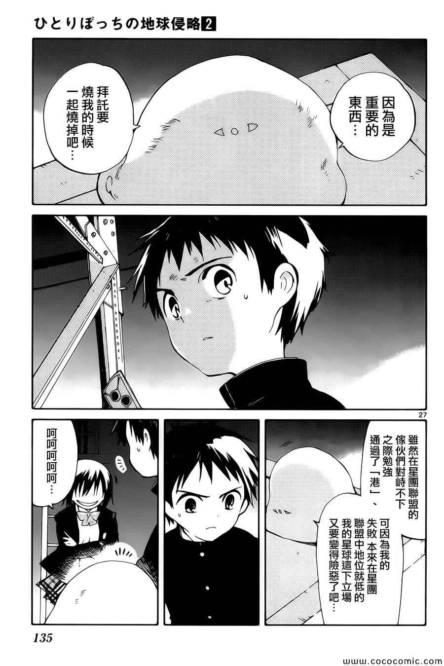 《只身一人的地球侵略》漫画最新章节第8话免费下拉式在线观看章节第【25】张图片