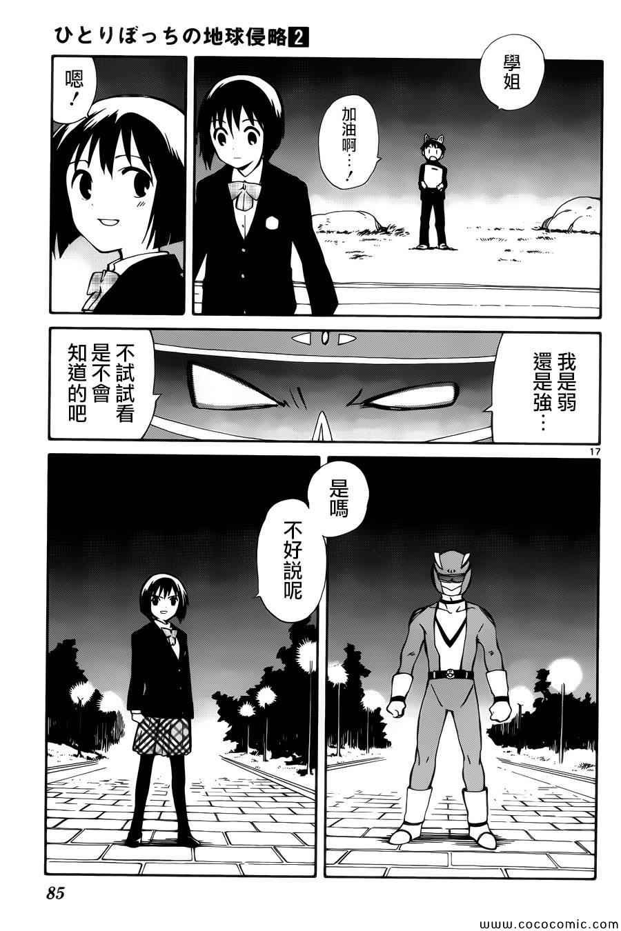 《只身一人的地球侵略》漫画最新章节第7话免费下拉式在线观看章节第【17】张图片