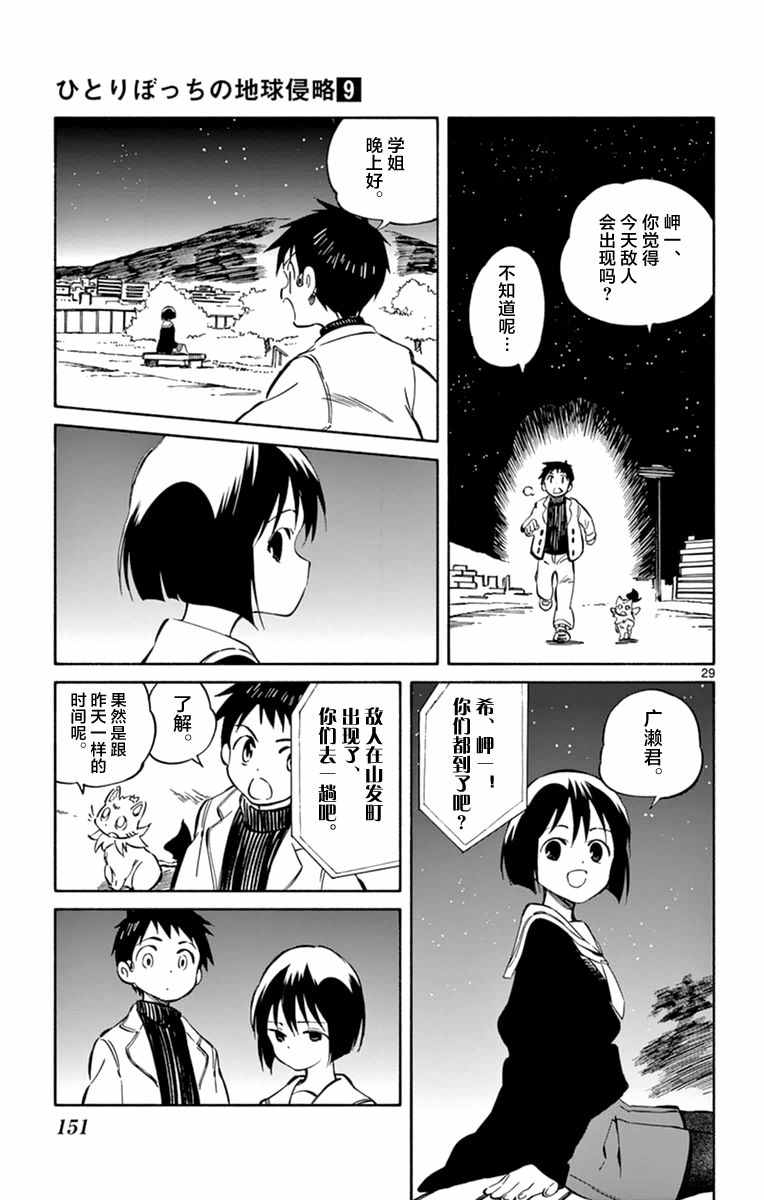 《只身一人的地球侵略》漫画最新章节第44话免费下拉式在线观看章节第【29】张图片