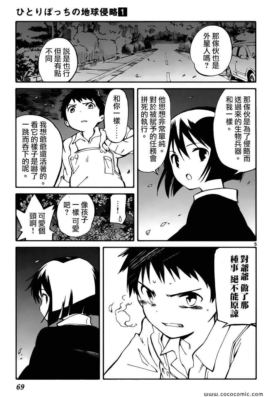 《只身一人的地球侵略》漫画最新章节第2话免费下拉式在线观看章节第【6】张图片