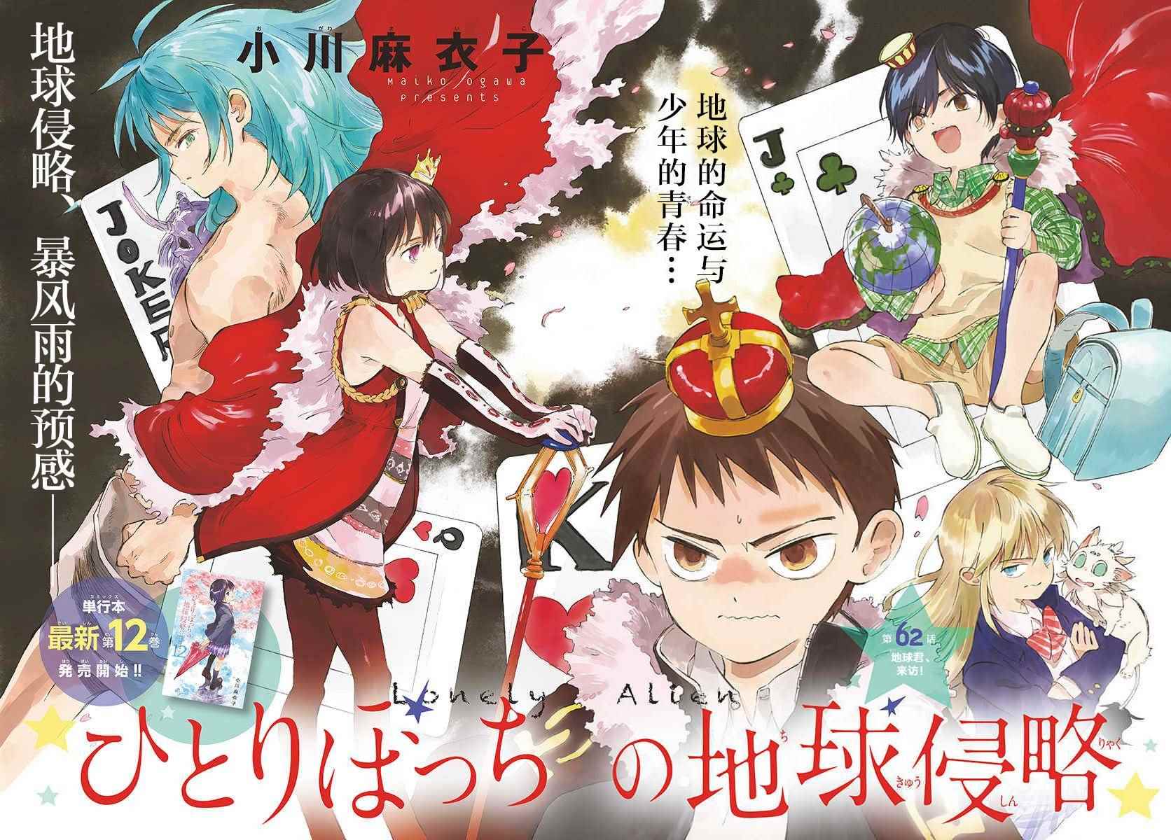 《只身一人的地球侵略》漫画最新章节第62话免费下拉式在线观看章节第【2】张图片