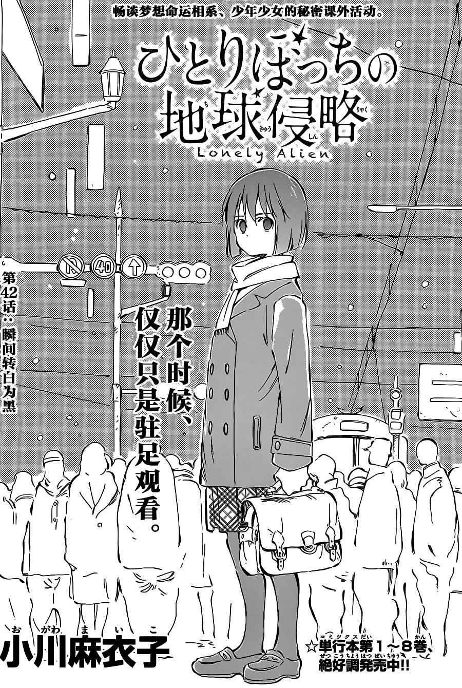 《只身一人的地球侵略》漫画最新章节第42话免费下拉式在线观看章节第【2】张图片